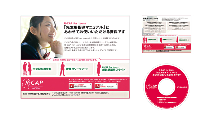 「R-CAP for teens」CD-ROM 収録コンテンツ・ラベル｜株式会社リアセック様